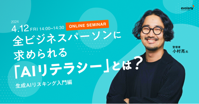 【無料セミナー4/12】新年度、生成AIを学びたい？　利便性の裏に潜むリスクを知って使いこなそう