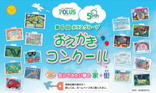 「第6回ポラスグループおえかきコンクール」作品募集を開始しました