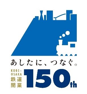 神戸～大阪鉄道開業150周年記念企画！沿線地域をつなぐデジタルスタンプラリー