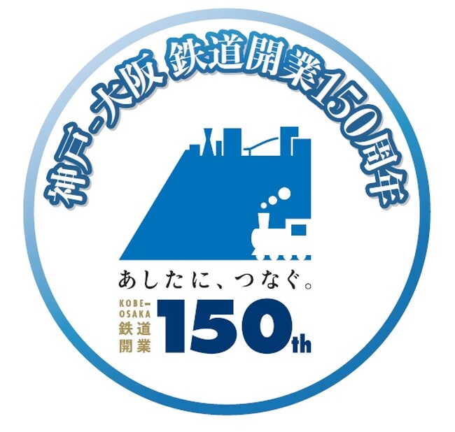 神戸～大阪鉄道開業150周年記念企画！神戸駅周辺でのイベント等の開催について