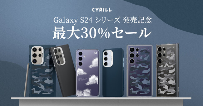 [CYRILLシリル] Samsung Galaxy S24, Galaxy S24 Ultra 発売記念 30%割引イベント開催！