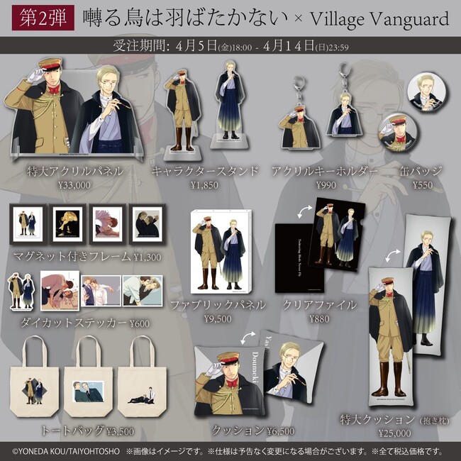 【囀る鳥は羽ばたかない×ヴィレッジヴァンガード】第2弾コラボグッズ発売＆第1弾コラボグッズ再販決定！！