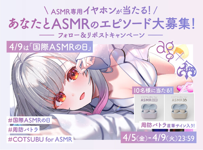 ＼4月9日（火）は「国際ASMRの日」／あなたとASMRエピソード大募集キャンペーン！最新ASMR専用イヤホンプレゼント！