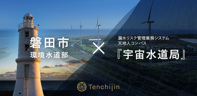 JAXAベンチャー天地人が提供する漏水リスク管理業務システム「天地人コンパス 宇宙水道局」。磐田市環境水道部が国内五番目の自治体として採用
