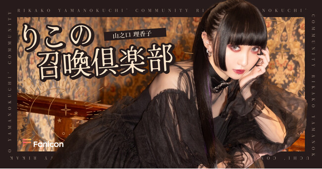 舞踊家・振付家として本格始動 元ZOC 山之口 理香子 「Fanicon(ファニコン)」にて公式ファンコミュニティ【りこの召喚倶楽部】4/10オープン