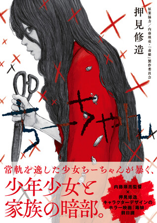 『毒娘』の常軌を逸したヒロイン・ちーちゃんの前日譚を、押見修造がオリジナル漫画で描く『ちーちゃん』、待望の第1巻発売！