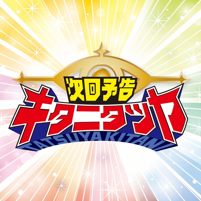 キタニタツヤ、4月7日(日)にTVアニメ『戦隊大失格』オープニングテーマ「次回予告」の先行配信が決定。リリックビデオのYouTubeプレミア公開も発表。