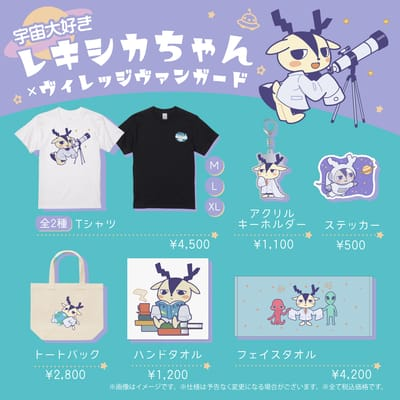 【宇宙大好きレキシカちゃん×ヴィレッジヴァンガード】～コラボグッズ発売決定！！～