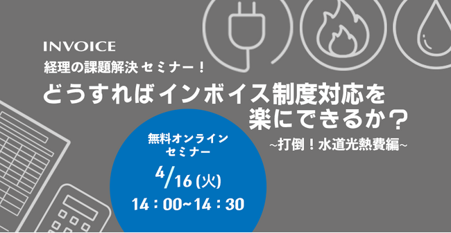 【2024年4月16日(火) - インボイス制度 対策ウェビナー開催のお知らせ - 】