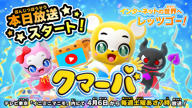 本日テレビアニメ「クマーバ」放送スタート！主題歌「こんにちワールド」のフルMV解禁！楽曲配信も開始しました！