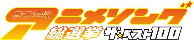 TM NETWORKの「Get Wild」が80年代アニソンの頂点に！みんなの投票で決定した「80年代アニメソング総選挙！ザ・ベスト100」 発表