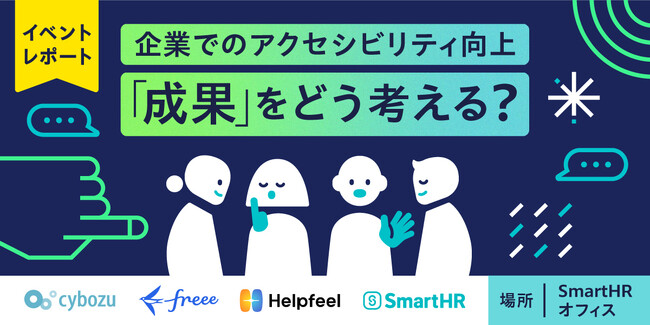 ウェブアクセリビリティの先進事例と成果とは？サイボウズ、freee、SmartHR、Helpfeelが登壇したセミナーレポートを公開