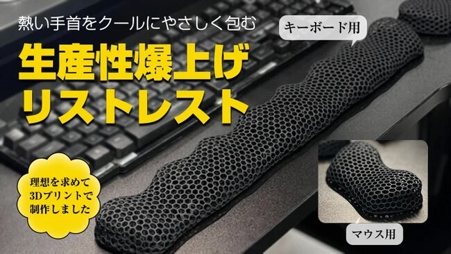 「3Dプリントで作成したウェーブ型リストレストでゲームとPCワークの生産性をアップ」がMakuakeにて先行販売開始、即日目標金額を達成しました