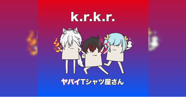 スリーピースロックバンド「ヤバイTシャツ屋さん」が歌う『k.r.k.r.』がSNSアニメ『混血のカレコレ』新OPテーマに決定！