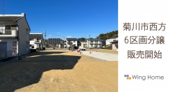 通勤・通学に便利な立地で「空気のキレイな家」を建てられる！静岡県菊川市西方で、自社の建築条件付き分譲地を4月6日より正式販売開始
