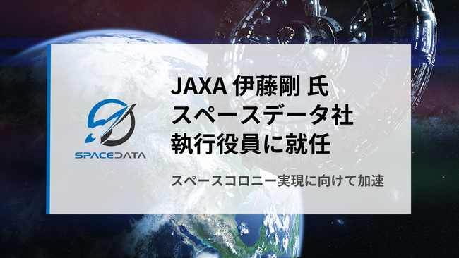 国際宇宙ステーション「きぼう」を長年支えたJAXA伊藤剛氏が、スペースデータ執行役員に就任