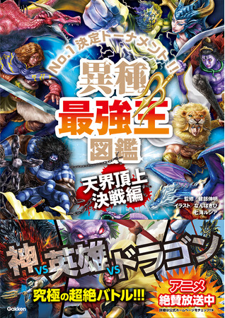 『異種最強王図鑑　天界頂上決戦編』が発売後たちまち重版決定！！！