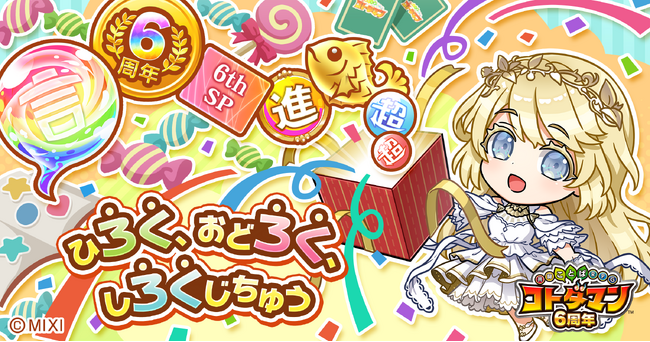 コトダマン6周年ゲーム内イベント　4月8日（月）16：00頃より開催