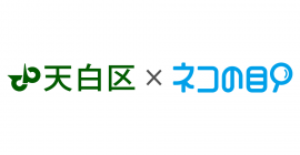 天白区×ネコの目