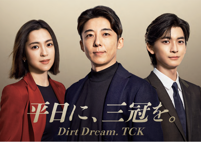 高橋一生さん、中村アンさん、高橋文哉さんがTCK新イメージキャラクターに就任!