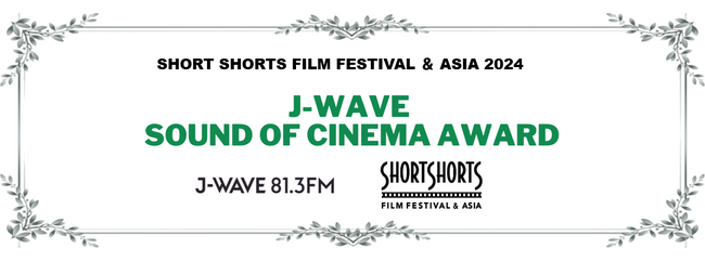 ショートショートフィルムフェスティバル&アジアにて「J-WAVE SOUND OF CINEMAアワード」を今年も実施決定！ショートフィルムにおける「サウンド」の可能性を評価
