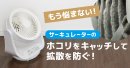 ホコリとりフィルター　サーキュレーター用