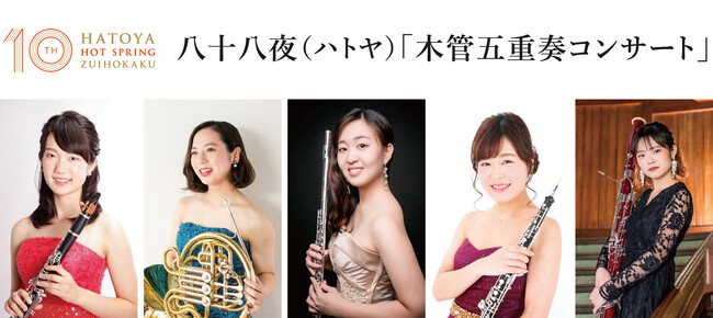 京湯元ハトヤ瑞鳳閣リニューアル10周年企画/八十八夜(ハトヤ)木管五重奏コンサート