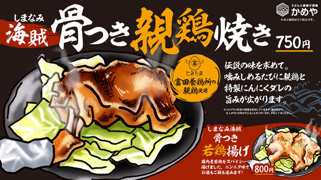 老舗うどん屋の新業態『うどんと唐揚げ酒場 かめや 今治駅前店』が、サウナ後にぴったりな新メニュー「海賊骨付き親鶏焼き」を販売開始！【愛媛県・今治市】