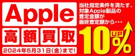全国のパソコン工房にて 「Apple 高額買取キャンペーン」を期間限定で開催! 全国のパソコン工房にて 「Apple 高額買取キャンペーン」を期間限定で開催!