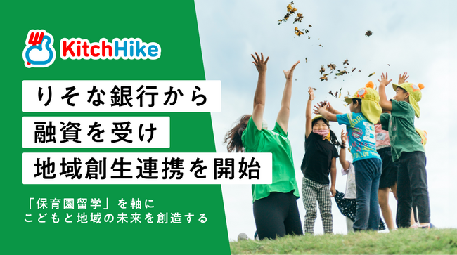 キッチハイク、りそな銀行から融資を受け地域創生連携を開始