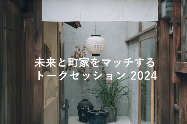 ~新たなクリエイティブ拠点創出へ~「未来と町家をマッチする トークセッション2024」の動画配信