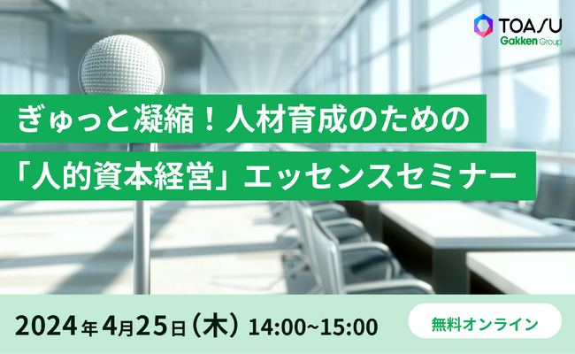 株式会社TOASU、「ぎゅっと凝縮！人材育成のための「人的資本経営」エッセンスセミナー」を開催【参加無料】