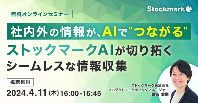 【4月11日(木) 無料セミナー】『社内外の情報がAIでつながる ストックマークAIが切り拓くシームレスな情報収集』を開催（ストックマーク主催）