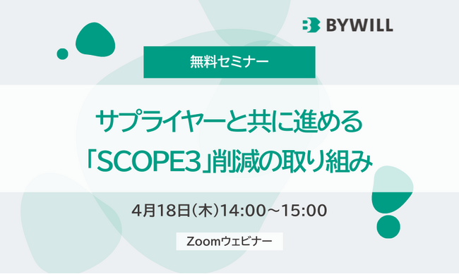 【4/18(木)開催】サプライヤーと共に進める「SCOPE3」削減の取り組み