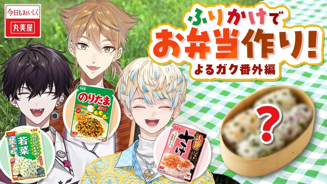 にじさんじ所属人気ライバー『伏見ガク』さん『佐伯イッテツ』さん『緋八マナ』さんと丸美屋の「ふりかけ」がコラボ！2024年4月9日（火）20：00～伏見ガク公式YouTubeチャンネルにてライブ配信！