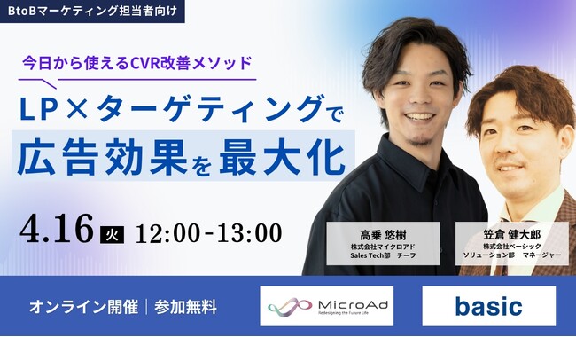 【4/16開催：BtoBマーケティング担当者向けセミナー】今日から使えるCVR改善メソッド！LP×ターゲティングで広告効果を最大化