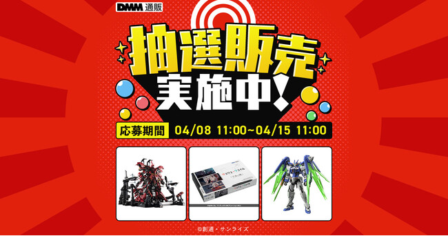 DMM通販に抽選販売機能が登場 対象は人気プラモデルやフィギュアなど