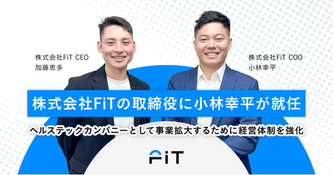 外資系メーカーアジア統括、東証プライム上場企業執行役員を務めた小林 幸平氏が、株式会社FiTの取締役に就任。ヘルステックカンパニーとして事業拡大するために経営体制を強化。