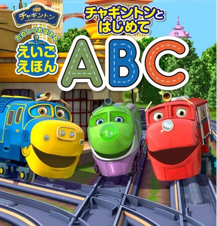 鉄道CGアニメ「チャギントン」英語絵本の発売決定！ネット書店にて予約スタート