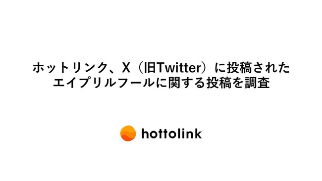 ホットリンク、X(旧Twitter)に投稿されたエイプリルフールに関する投稿を調査