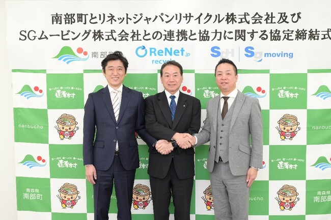 リネットジャパンとSGムービング 青森県で初となる南部町と「連携と協力に関する協定」を締結　～ 住民の利便性向上と自治体の業務負荷低減に寄与する取り組み ～