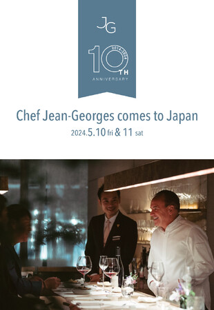【ジャン・ジョルジュ トウキョウ】開業10周年記念 オーナーシェフ“ジャン-ジョルジュ”来日による特別イベント開催