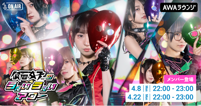 AWAラウンジ公式番組「仮面女子のうぇいうぇいアワー」スタート仮面女子が音声配信とチャットで登場！