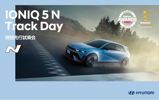 2024年ワールド・パフォーマンス・カー・アワードを受賞したIONIQ 5 Nの日本仕様を一足先に乗れる機会！特別先行試乗会「IONIQ 5 N Track Day」5月に開催！