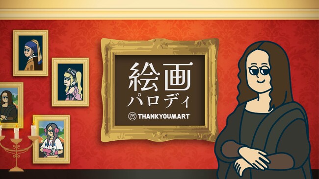 「モナ・リザ」が令和ギャルに変身！？名画を現代風にアレンジした『絵画パロディ』アートの雑貨アイテムが4月中旬より新発売【サンキューマート】
