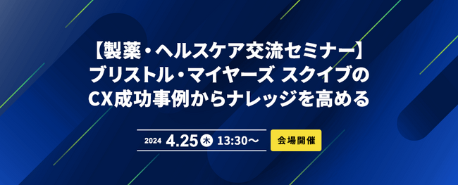 【会場開催/製薬・ヘルスケア交流セミナー】ブリストル・マイヤーズ スクイブのCX成功事例からナレッジを高める