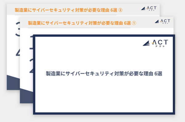 アクト、製造業におけるサイバーセキュリティ対策の必要性:ホワイトペーパーを公開