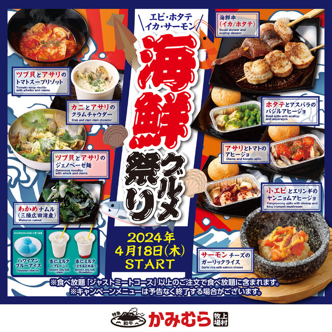【かみむら牧場】9種のバラエティ豊かな海鮮グルメが食べ放題に新登場！期間限定「海鮮グルメ祭り」開催!!