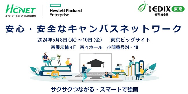 HCNETがHPEと 「第15回 EDIX(教育総合展)東京」 に共同出展