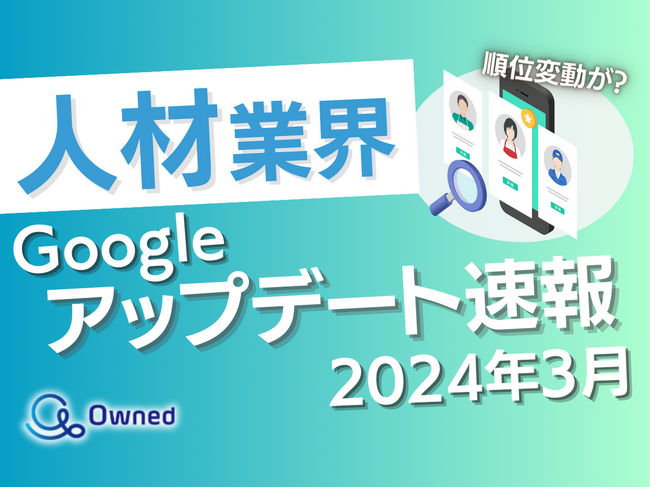 人材業界向けGoogleアップデート速報公開のお知らせ【2024年3月度】